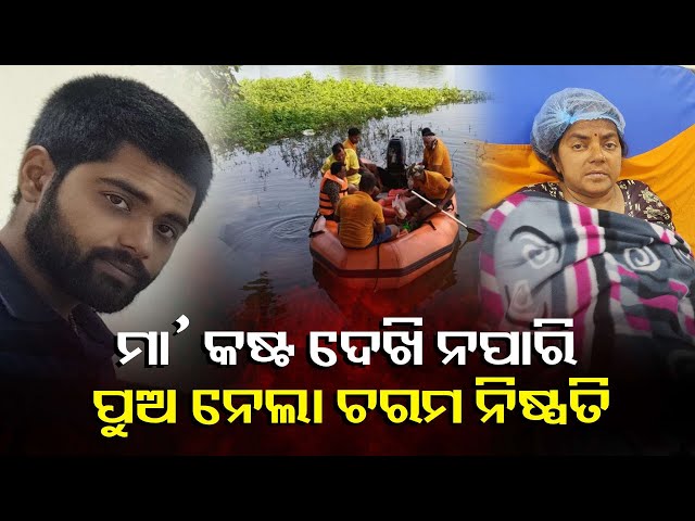 ରୋଗିଣା-ମାଆର-ଯନ୍ତ୍ରଣା-ଦେଖି-ଦେହ-ସହିଲାନି-ପୁଅର,-କରି-ବସିଲା-ଅଭାବନୀୟ-କାଣ୍ଡ-||-knews-odisha
