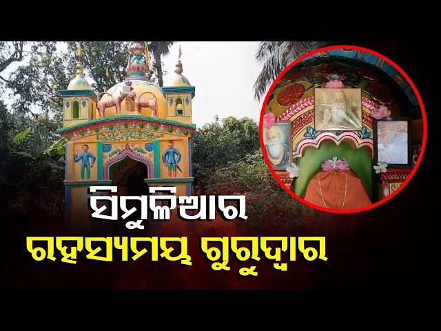 ଜମିଦାରଙ୍କ-ଦ୍ବାରା-ପ୍ରତିଷ୍ଠିତ-ଏହି-ଗୁରୁଦ୍ବାରରେ-ପୂଜା-କରନ୍ତି-ବ୍ରାହ୍ମଣ-||-knews-odisha