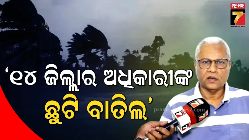 ସମ୍ଭାବ୍ୟ-ବାତ୍ୟାକୁ-ନେଇ-୧୪-ଜିଲ୍ଲାର-ଜଳ-ସମ୍ପଦ-ବିଭାଗ-ଅଧିକାରୀଙ୍କ-ଛୁଟି-ବାତିଲ,-ଜଳଭଣ୍ଡାର-ଉପରେ-ରହିଛି-ନଜର