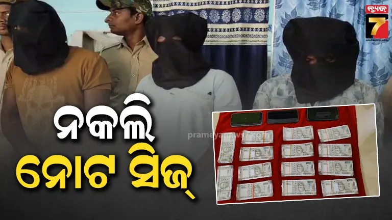 ବିନିକାରେ-ବେଧଡ଼କ-ଚାଲିଥିଲା-ନକଲି-ନୋଟ-କାରବାର,-ପୋଲିସ-ଚଢାଉରେ-ବିପୁଳ-ଟଙ୍କା-ଜବତ