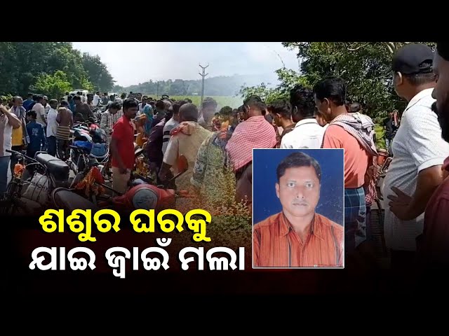 ଶ୍ୱଶୁର-ଘରକୁ-ଆସିଥିବା-ଜ୍ୱାଇଁଙ୍କ-ସନ୍ଦେହଜନକ-ମୃତ୍ୟୁ,-ହାଇଲେଭଲ-କେନାଲରୁ-ମୃତଦେହ-ଉଦ୍ଧାର-||knews-odisha