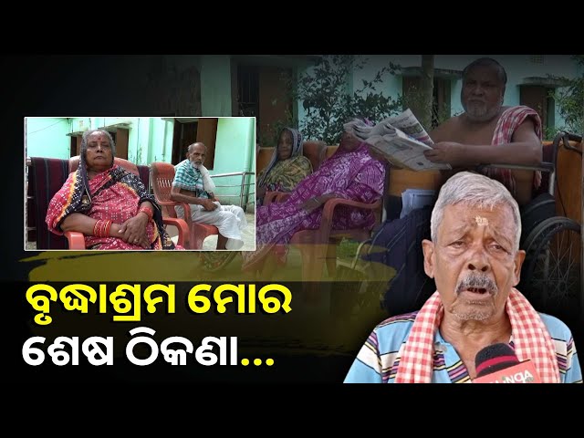 ସ୍ବାର୍ଥପର-ସନ୍ତାନଙ୍କ-ପାଇଁ-ବଢ଼ୁଛି-ବୃଦ୍ଧାଶ୍ରମ-ଅନ୍ତେବାସୀଙ୍କ-ସଂଖ୍ୟା,-ଶୁଣନ୍ତୁ-ଅର୍ଜୁନଙ୍କ-କାହାଣୀ