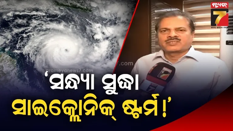 ୨୮-ଓ-୨୯ରେ-ଓଡ଼ିଶାରେ-ବେଶୀ-ପ୍ରଭାବ,-୬୦ରୁ-୭୦-କିମି.-ପର୍ଯ୍ୟନ୍ତ-ବହିପାରେ-ପବନ