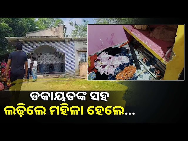 ସ୍ବାମୀ-ଘରେ-ନଥିବା-ବେଳେ-ଲୁଟପାଟ୍,-ଲୁଟେରାଙ୍କ-ହାତକୁ-କାମୁଡ଼ି-ଦେଲେ-ସ୍ତ୍ରୀ-||knews-odisha