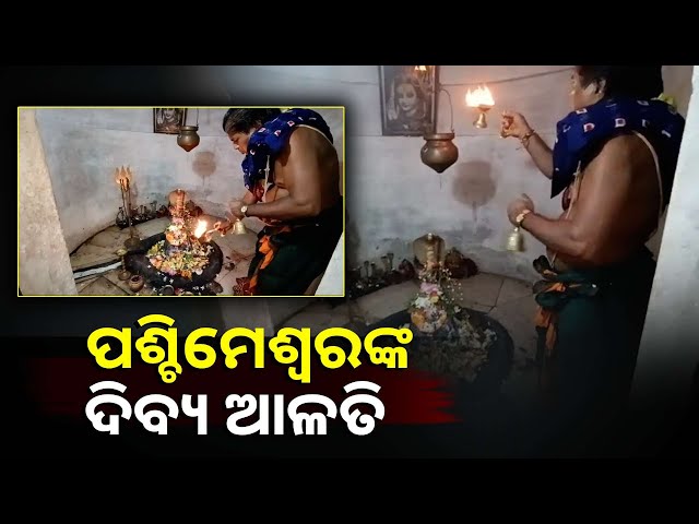 ଏହି-ଆଳତି-ଦର୍ଶନ-କରନ୍ତୁ-ଆଶା-କରିଥିବା-ଫଳ-ଅବିଳମ୍ବେ-ପ୍ରାପ୍ତି-ହେବ-||knews-odisha