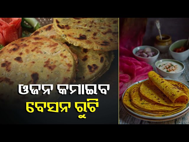 ପ୍ରୋଟିନ-ଓ-ଫାଇବାରରେ-ଭରପୂର-ବେସନ-ରୁଟି,-ଡାଇବେଟିସକୁ-ନିୟନ୍ତ୍ରଣରେ-ରଖେ-||knews-odisha