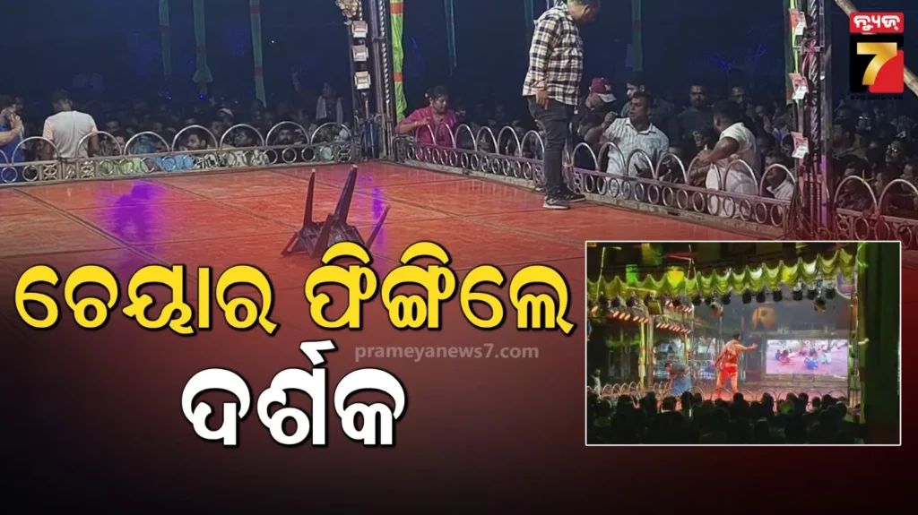 ତାତିଲେ-ଦର୍ଶକ,-ଯାତ୍ରା-ପେଣ୍ଡାଲ-ଉପରକୁ-ଫିଙ୍ଗିଲେ-ଚେୟାର