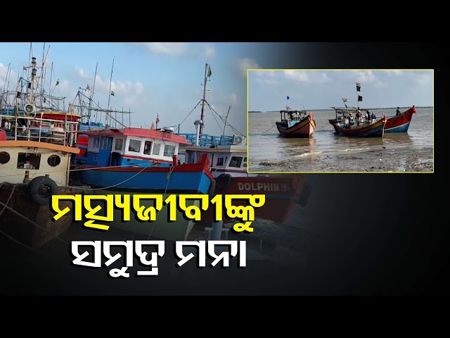 ବାତ୍ୟା-‘ମୋନ୍ଥା’-ଆଶଙ୍କାରେ-ଧାମରାରେ-ଅଲର୍ଟ-କଲା-ପ୍ରଶାସନ,-ଡ଼ାକବାଜି-ଯନ୍ତ୍ର-ସାହାଯ୍ୟରେ-ମତ୍ସ୍ୟଜୀଵିଙ୍କୁ-ସତର୍କ