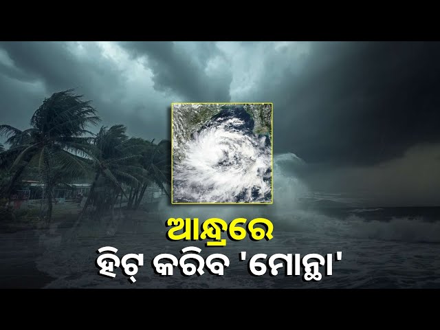 ବାତ୍ୟା-ପାଇଁ-ୱାର୍ଣ୍ଣିଂ-ଜାରି-କଲା-ପାଣିପାଗ-ବିଭାଗ,-୨୮-ରାତି-ମଧ୍ୟରେ-କରିବ-ଲ୍ୟାଣ୍ଡଫଲ୍-||knews-odisha