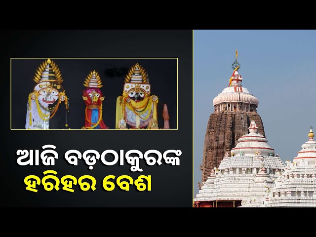 ଆଜି-ଶ୍ରୀମନ୍ଦିରରେ-ଅନୁଷ୍ଠିତ-ହେବ-ବଡ଼ଠାକୁରଙ୍କ-ହରିହର-ବେଶ,-ପରିଧାନ-କରିବେ-୩୨-ପ୍ରକାର-ସୁବର୍ଣ୍ଣ-ଅଳଙ୍କାର