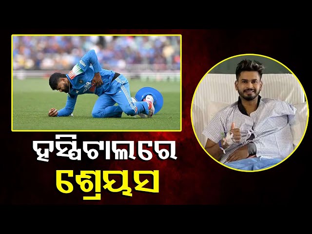 ହଠାତ-ହସ୍ପିଟାଲରେ-ଭର୍ତ୍ତି-ହେଲେ-ଟିମ୍‌-ଇଣ୍ଡିଆର-ଷ୍ଟାର-କ୍ରିକେଟର-ଶ୍ରେୟସ-||-knews-odisha
