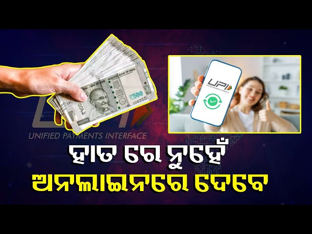 ସ୍କୁଲରେ-ପରିବର୍ତ୍ତନ-ହେଲା-ପେମେଣ୍ଟ-ନିୟମ,-ଏଣିକି-ଡିଜିଟାଇଜ୍ଡ-ହେବ-ପେମେଣ୍ଟ-ସୁବିଧା-||-knews-odisha