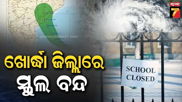 ଆସୁଛି-ବାତ୍ୟା-‘ମୋନ୍ଥା’:-ଖୋର୍ଦ୍ଧା-ଜିଲ୍ଲାରେ-ଦୁଇ-ଦିନ-ସ୍କୁଲ-ବନ୍ଦ