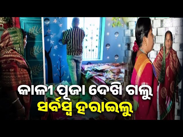 ଫେରିଲା-ବେଳକୁ-ଗେଟ୍,-ଘର-ଦୁଆର-ଓ-ଆଲମାରି-ସବୁ-ତାଲା-ଭାଙ୍ଗି-ପଡ଼ିଛି-||-knews-odisha