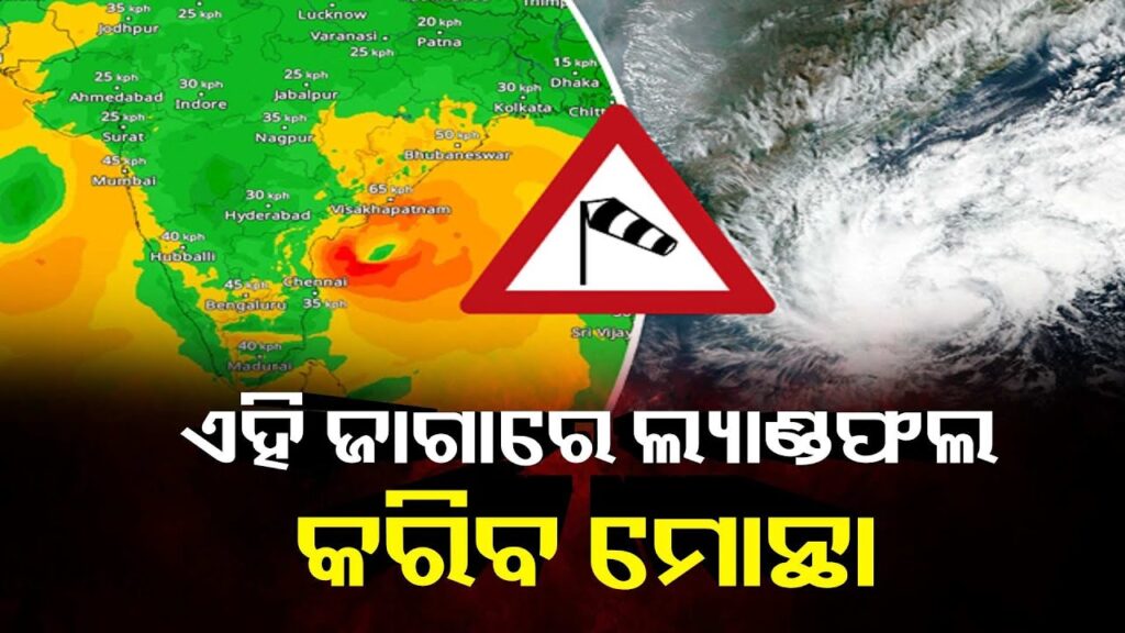ବାତ୍ୟା-ମୋନ୍ଥାର-ପ୍ରଭାବରେ-ଆରମ୍ଭ-ହୋଇଛି-ବର୍ଷା-ଓ-ହାଲୁକା-ପବନ-||-knews-odisha