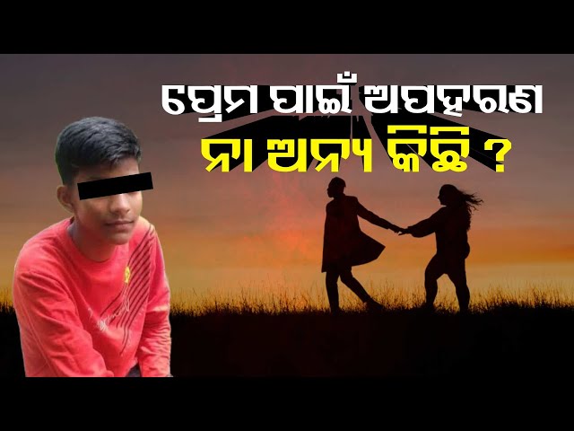 ଦଶମ-ଶ୍ରେଣୀ-ଛାତ୍ର-ନିଖୋଜ,-ଅପହରଣ-ଅଭିଯୋଗ-କରି-ପରିବାର-ଲୋକେ-ଏସପି-ଙ୍କ-ଦ୍ଵାରସ୍ଥ-||-knews-odisha