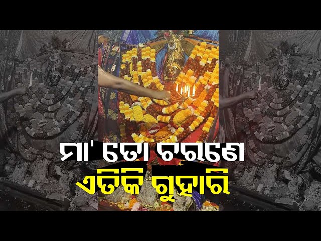 କାକଟପୁର-ମା’-ମଙ୍ଗଳାଙ୍କ-ଦିବ୍ୟ-ଆଳତି-ଭକ୍ତିରେ-ଦର୍ଶନ-କରନ୍ତୁ-ମା’-ସବୁ-ଅଜାଡି-ଦେବେ-||-knews-odisha