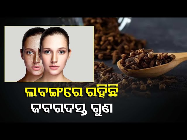 ଲବଙ୍ଗରେ-ରହିଛି-ଅନେକ-ଫାଇଦା,-ଏହି-ସବୁ-ରୋଗକୁ-କରେ-ଛୁ-||knews-odisha