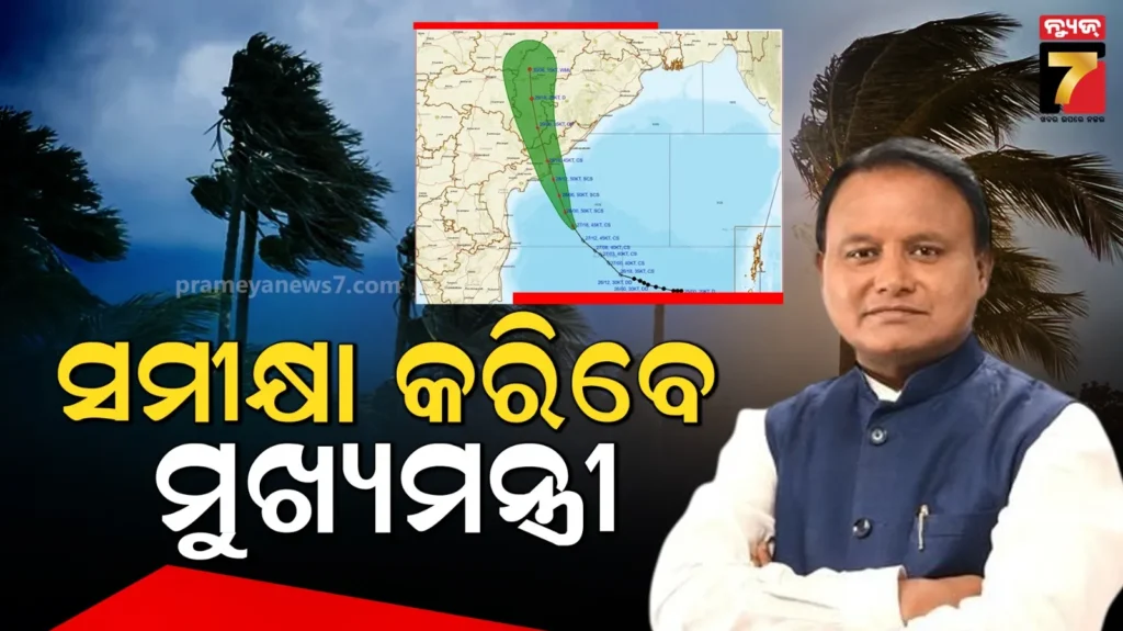 ଉପକୂଳମୁହାଁ-‘ମୋନ୍ଥା’,-ମଙ୍ଗଳବାର-ବାତ୍ୟା-ସ୍ଥିତିର-ସମୀକ୍ଷା-କରିବେ-ମୁଖ୍ୟମନ୍ତ୍ରୀ
