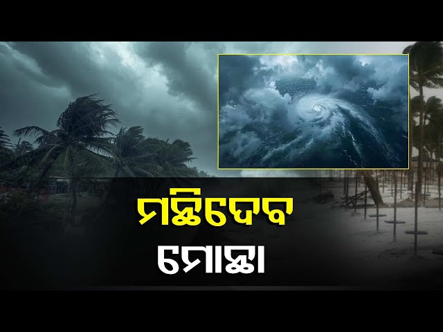 ସମୁଦ୍ର-ହେଲାଣି-ଅଶାନ୍ତ-ଭିଷଣ-ରୂପ-ଧରି-ମାଡିଆସୁଛି-ବାତ୍ୟା,-ଗୋପାଳପୁର-ଠାରୁ-୫୫୦-କିଲୋମିଟର-ରହିଛି-ଦୂରରେ