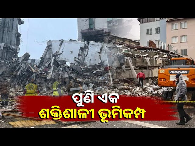 ପଶ୍ଚିମ-ତୁର୍କୀରେ-ଏକ-ଶକ୍ତିଶାଳୀ-ଭୂମିକମ୍ପ-ହୋଇଛି,-ଭୁଷୁଡ଼ିପଡ଼ିଲା-ତିନୋଟି-କୋଠା-||knews-odisha