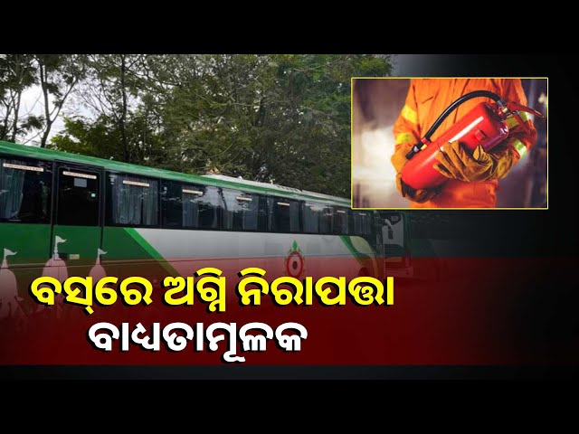 ବସ୍‌ରେ-ଅଗ୍ନି-ନିରାପତ୍ତା-ବ୍ୟବସ୍ଥା-ନ-ରଖିଲେ-ଗଣିବେ-ତଣ୍ଡ,-ପ୍ରତି-୩-ମାସରେ-ହେବ-ଯାଞ୍ଚ-||knews-odisha