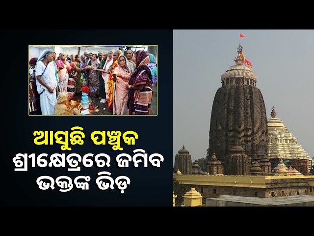 ନଭେମ୍ବର-୨ରୁ-ପଞ୍ଚୁକ,-କାର୍ତ୍ତିକ-ପଞ୍ଚୁକରେ-ପୁରୀ-ଶ୍ରୀମନ୍ଦିରରେ-ହେବ-ଲକ୍ଷାଧିକ-ଭକ୍ତଙ୍କ-ଭିଡ଼-||knews-odisha