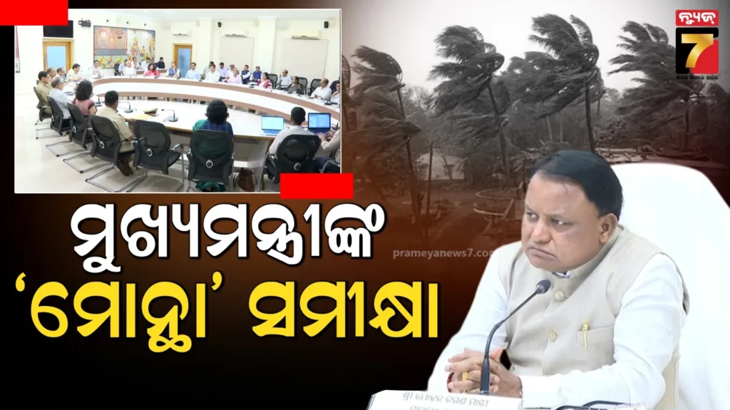 ମୁଖ୍ୟମନ୍ତ୍ରୀଙ୍କ-‘ମୋନ୍ଥା’-ସମୀକ୍ଷା,-ସରକାରଙ୍କ-ଲକ୍ଷ୍ୟ-ଜିରୋ-କାଜୁଆଲିଟି