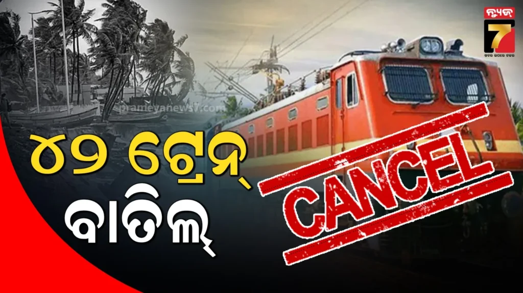 ଯାତ୍ରୀମାନେ-ଧ୍ୟାନ-ଦିଅନ୍ତୁ-ବାତ୍ୟା-‘ମୋନ୍ଥା’-ପାଇଁ-୪୨-ଟ୍ରେନ୍-ବାତିଲ୍,-ହେଲ୍ପ-ଲାଇନ୍-ନଂ-ବି-ଜାରି.