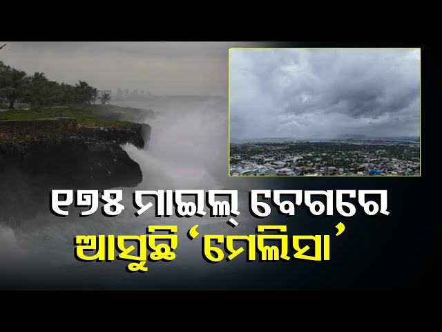 ମହା-ବିନାଶକାରୀ-ବାତ୍ୟା-‘ମେଲିସା’କୁ-ନେଇ-ସାରା-ବିଶ୍ବରେ-ଚର୍ଚ୍ଚା,-ଆଜି-ଲ୍ୟାଣ୍ଡଫଲ୍-କରିବ-||knews-odisha