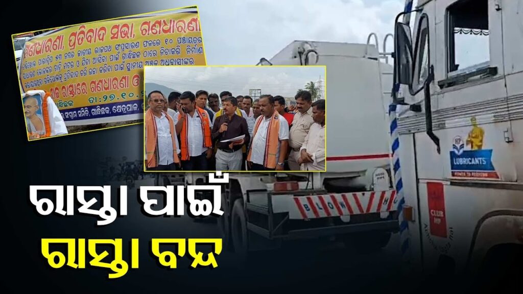 ଛୋଟ-ନୁହେଁ-ବଡ଼-ଗଳିପୋଲ-ଦରକାର,-ଦାବିରେ-୫୩ନଂ-ଜାତୀୟ-ରାଜପଥ-ଅବରୋଧ-କଲେ-ଗ୍ରାମବାସୀ-||knews-odisha