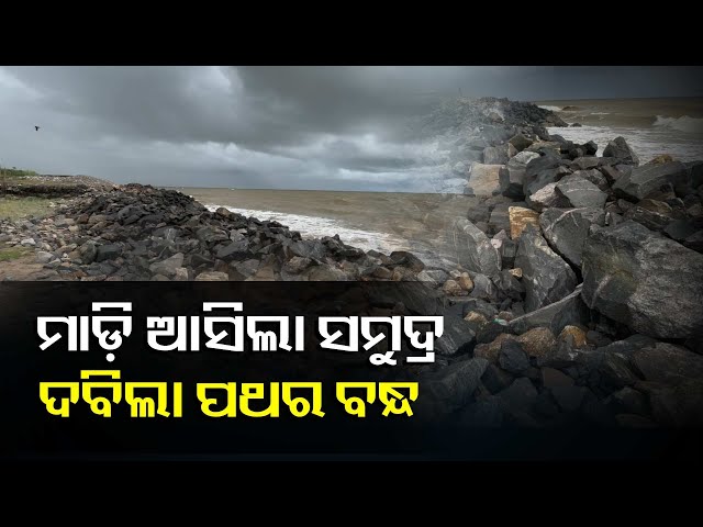 ମୋନ୍ଥା-ପ୍ରଭାବରେ-ଅଶାନ୍ତ-ହେଉଛି-ରାଜନଗର-ପେଣ୍ଠ-ସମୁଦ୍ର,-୫-ଫୁଟ-ଧସିଛି-ପଥର-ବନ୍ଧ-||knews-odisha