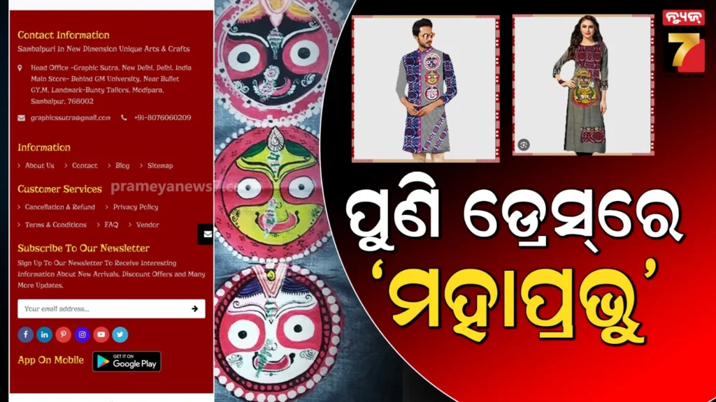 ପୁଣି-ମହାପ୍ରଭୁ-ଶ୍ରୀଜଗନ୍ନାଥଙ୍କୁ-ଅପମାନ,-ଓ୍ବେବସାଇଟ୍‌ରେ-ମହାପ୍ରଭୁଙ୍କ-ଫଟୋ-ଚିତ୍ର-ଥିବା-ବିଭିନ୍ନ-ଡ୍ରେସ୍