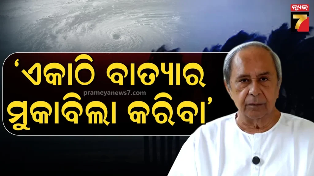 ବାତ୍ୟା-‘ମୋନ୍ଥା’-ପାଇଁ-ସଜାଗ-ରୁହନ୍ତୁ,-ସବୁଥର-ପରି-ଏଥର-ମଧ୍ୟ-ଏକାଠି-ଦୃଢ଼-ମୁକାବିଲା-କରିବା