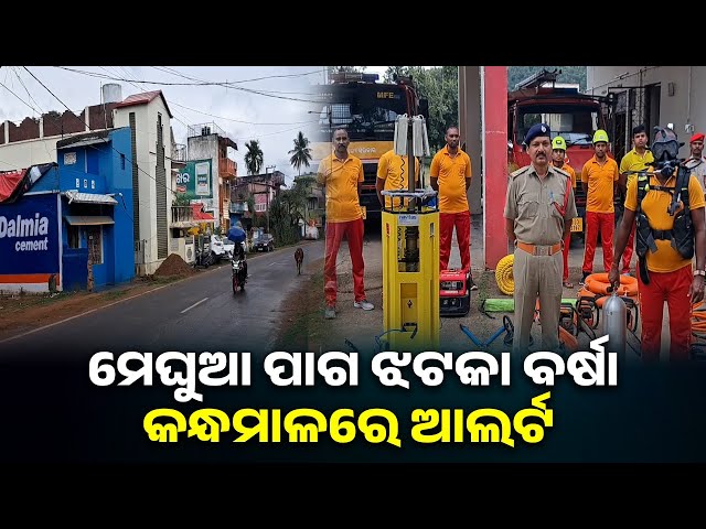 ଅରେଞ୍ଜ-ଆର୍ଲଟରେ-କନ୍ଧମାଳ-:-ଏନଡିଆରଏଫ୍,-ଓଡ୍ରାଫ-ଓ-ଅଗ୍ନିଶମ-ବାହିନୀ-ସଜାଗ-||-knews-odisha