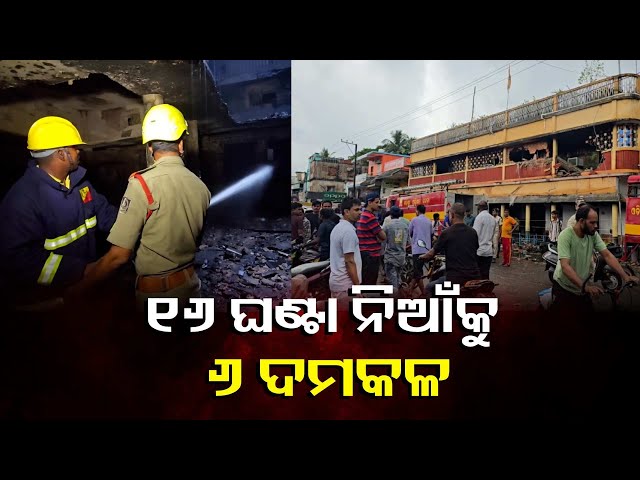 ଚାନ୍ଦବାଲିରେ-ଲାଗିଲା-ଭୟଙ୍କର-ଅଗ୍ନିକାଣ୍ଡ,-ନିଆଁ-ଲିଭାଇବାକୁ-ଲାଗିଲେ-ଭଦ୍ରକ-ଜିଲ୍ଲାର-୬-ଗୋଟି-ଦମକଳ-ବାହିନୀ