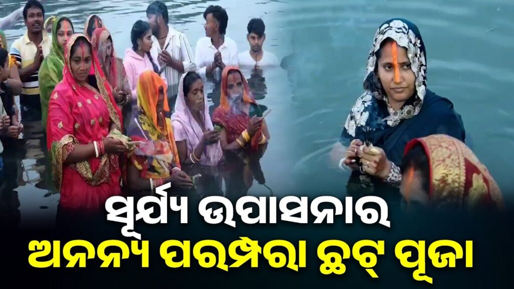 ଆଜି-ଧୁମ୍‌ଧାମ୍‌ରେ-ପାଳନ-ହୋଇଯାଇଛି-ଛଟ୍‌-ପୂଜା,-ପରିବାରର-ମଙ୍ଗଳ-କାମନା-କରି-ପୂଜାର୍ଚ୍ଚନା-||-knews-odisha