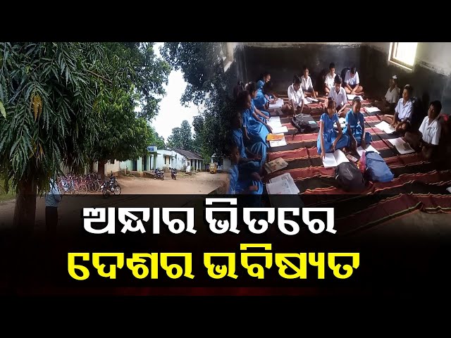 ସମସ୍ୟା-ଘେରରେ-କନ୍ଧପଡ଼ା-ନୋଡାଲ-ଉଚ୍ଚ-ପ୍ରାଥମିକ-ବିଦ୍ୟାଳୟ,-୩-ଟି-ଶ୍ରେଣୀ-ଗୃହରେ-୯-ଟି-ଶ୍ରେଣୀର-ଶିକ୍ଷାଦାନ