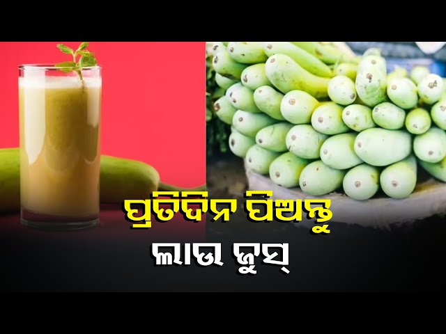 ଦିନକୁ-ପିଅନ୍ତୁ-ମାତ୍ର-ଗୋଟିଏ-ଗ୍ଲାସ୍-ଲାଉ-ଜୁସ୍,-ଚମକାଇ-ଦେବା-ଭଳି-ଦେବ-ଫାଇଦା-||knews-odisha