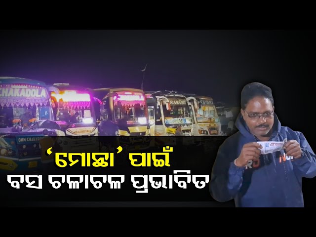 ବାତ୍ୟା-ମୋନ୍ଥା-ର-ପ୍ରଭାବରେ-କନ୍ଧମାଳ-ଜିଲ୍ଲାରେ-ବସ-ଚଳାଚଳ-ଅନେକ-ମାତ୍ରାରେ-ପ୍ରଭାବିତ-ହୋଇଅଛି