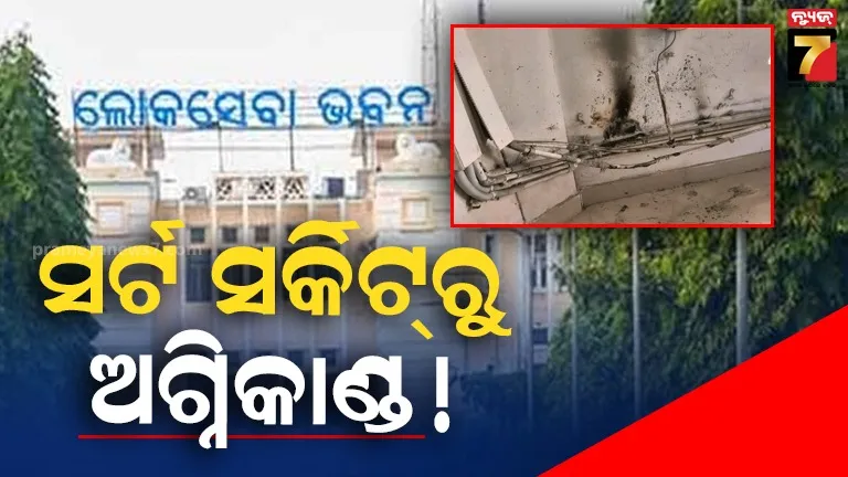 ଲୋକସେବା-ଭବନରେ-ଅଗ୍ନିକାଣ୍ଡ,-ସର୍ଟ-ସର୍କିଟ୍ରୁ-ନିଆଁ-ଲାଗିଥିବା-ସୂଚନା