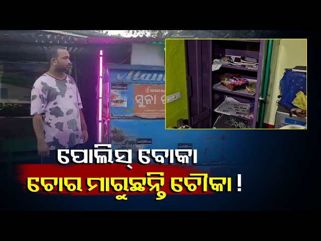 ବଣାଇରେ-ଲଗାତାର-ଚୋରି,-ଇଲେକ୍ଟ୍ରିକ୍-ବ୍ୟବସାୟୀଙ୍କ-ପରେ-ଦୋକାନକୁ-ଲୁଟି-ନେଲେ-||knews-odisha