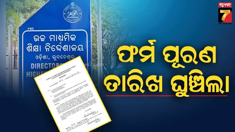 ମୋନ୍ଥା-ପାଇଁ-ଘୁଞ୍ଚିଲା-ଯୁକ୍ତ-ଦୁଇ-ଫର୍ମ-ପୂରଣ-ତାରିଖ,-କଲେଜରୁ-ନିବେଦନ-ଆସିବା-ପରେ-ବୋର୍ଡର-ନିଷ୍ପତ୍ତି