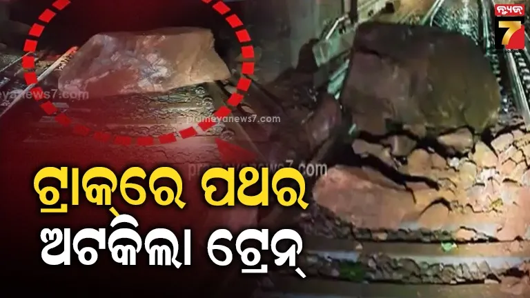 ବାତ୍ୟା-‘ମୋନ୍ଥା’-ପ୍ରଭାବ-:-ରେଳ-ଧାରଣା-ଉପରେ-ଧସିଲା-ପଥର,-ରେଳ-ଚଳାଚଳ-ବାଧାପ୍ରାପ୍ତ