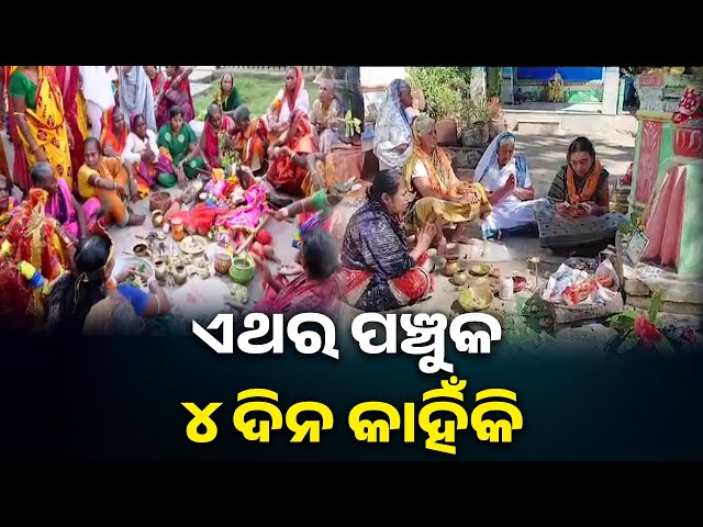 ଚଳିତ-ବର୍ଷ-ପଞ୍ଚୁକ-୫-ଦିନ-ପରିବର୍ତ୍ତେ-୪-ଦିନ-ପାଳନ-କରାଯିବ-||-knews-odisha