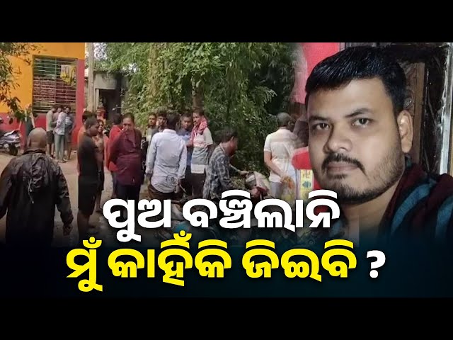 ପୁଅକୁ-ମା’-କିଡନୀ-ଦେଇ-ବି-ବଞ୍ଚାଇ-ପାରିଲାନି,-ଆଉ-ଜୀବନ-ହାରି-ଦେଲା-||-knews-odisha