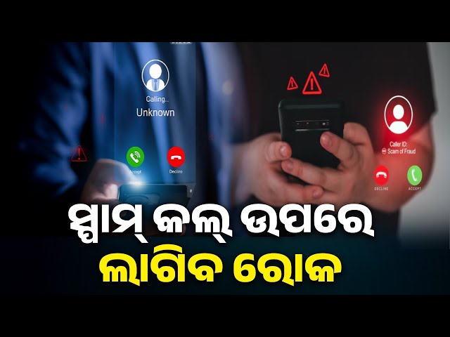 ଏବେ-ମୋବାଇଲରେ-କଲରଙ୍କୁ-ଟ୍ରେସ୍-କରିବା-ହେବ-ସହଜ,-ଏବେ-ନାମ-ସହିତ-ଆସିବ-ଅଜଣା-କଲ୍-||-knews-odisha