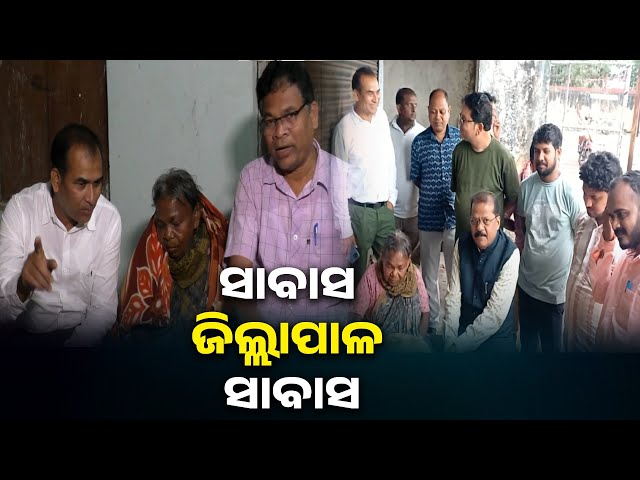 କଥା-ଦେଇ-କଥା-ରଖିଲେ-ଜିଲ୍ଲାପାଳ,-ତରାସ-ମାଉସୀଙ୍କ-ମୁହଁରେ-ଫୁଟିଛି-ହସ-||-knews-odisha