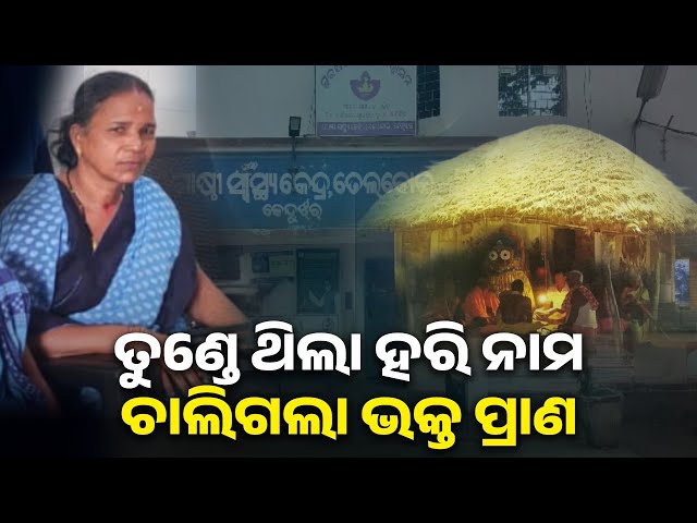 ଭାଗବତ-ପାଠ-ଶୁଣି-ଭକ୍ତିରେ-ଲୀନ-ଥିବା-ଆଶା-ଦିଦିଙ୍କର-ଅଚାନକ-ଚାଲିଗଲା-ଜୀବନ-||-knews-odisha