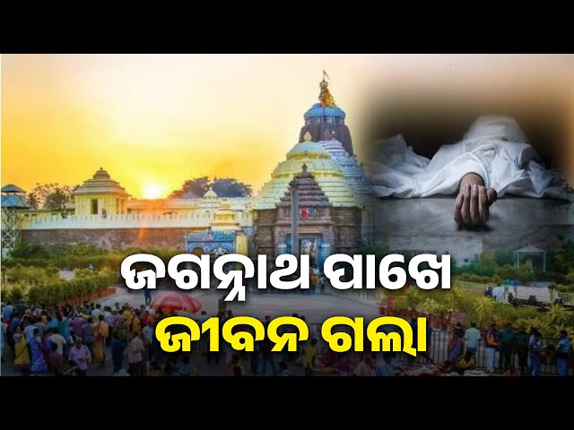 ଅଧା-ରହିଗଲା-ଜଗା-ଦର୍ଶନ,-ସାତ-ପାହାଚରେ-ଟଳି-ପଡିଲେ-ଭକ୍ତ-||-knews-odisha